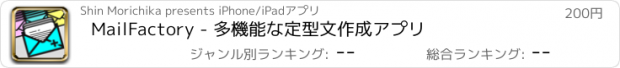 おすすめアプリ MailFactory - 多機能な定型文作成アプリ