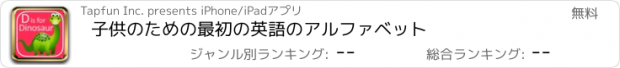 おすすめアプリ 子供のための最初の英語のアルファベット