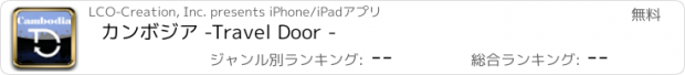 おすすめアプリ カンボジア -Travel Door -