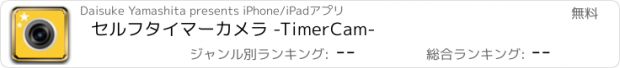 おすすめアプリ セルフタイマーカメラ -TimerCam-