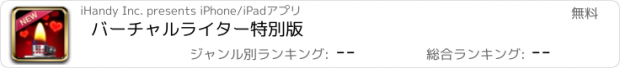 おすすめアプリ バーチャルライター特別版