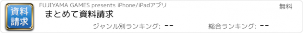 おすすめアプリ まとめて資料請求