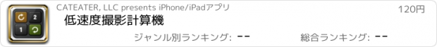 おすすめアプリ 低速度撮影計算機