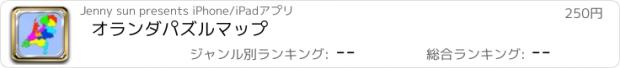 おすすめアプリ オランダパズルマップ