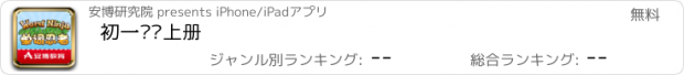 おすすめアプリ 初一单词上册