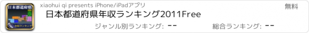 おすすめアプリ 日本都道府県年収ランキング2011Free