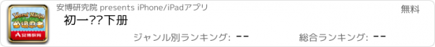 おすすめアプリ 初一单词下册