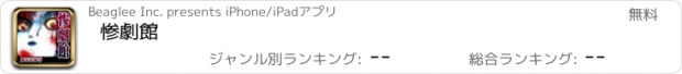 おすすめアプリ 惨劇館