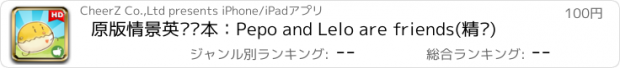 おすすめアプリ 原版情景英语绘本：Pepo and Lelo are friends(精读)