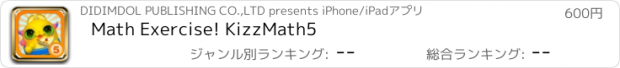 おすすめアプリ Math Exercise! KizzMath5