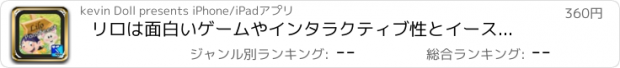 おすすめアプリ リロは面白いゲームやインタラクティブ性とイースターバニーを助けます