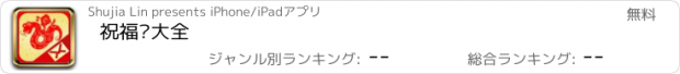 おすすめアプリ 祝福语大全