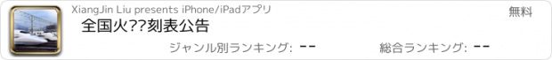 おすすめアプリ 全国火车时刻表公告