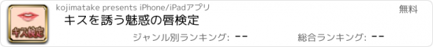 おすすめアプリ キスを誘う魅惑の唇検定