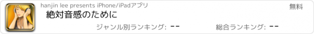 おすすめアプリ 絶対音感のために