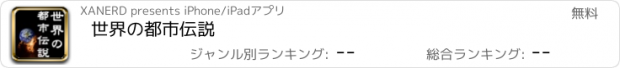 おすすめアプリ 世界の都市伝説