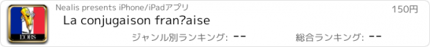 おすすめアプリ La conjugaison française