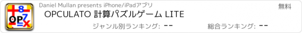 おすすめアプリ OPCULATO 計算パズルゲーム LITE