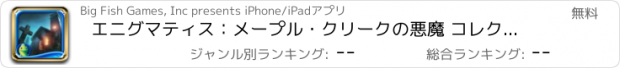 おすすめアプリ エニグマティス：メープル・クリークの悪魔 コレクターズ・エディション HD
