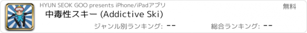 おすすめアプリ 中毒性スキー (Addictive Ski)