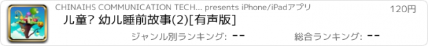 おすすめアプリ 儿童吧 幼儿睡前故事(2)[有声版]