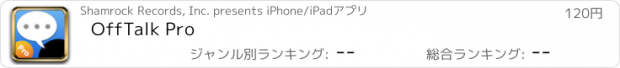 おすすめアプリ OffTalk Pro