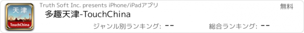 おすすめアプリ 多趣天津-TouchChina