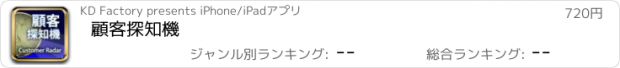 おすすめアプリ 顧客探知機