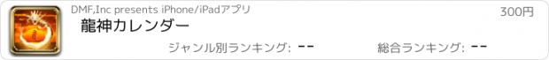 おすすめアプリ 龍神カレンダー