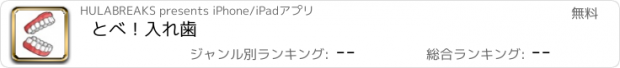 おすすめアプリ とべ！入れ歯