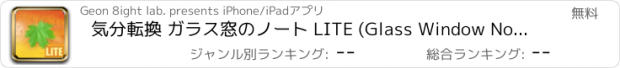 おすすめアプリ 気分転換 ガラス窓のノート LITE (Glass Window Note LITE) - アイデアジェネレータ。