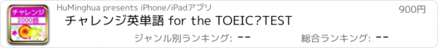 おすすめアプリ チャレンジ英単語 for the TOEIC®TEST