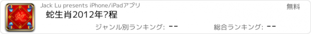 おすすめアプリ 蛇生肖2012年运程