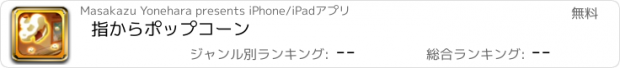 おすすめアプリ 指からポップコーン
