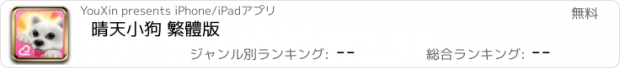 おすすめアプリ 晴天小狗 繁體版