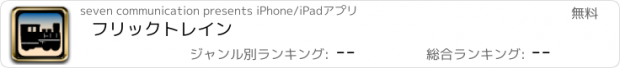 おすすめアプリ フリックトレイン