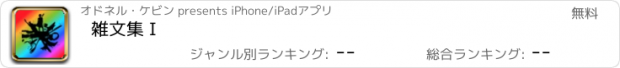 おすすめアプリ 雑文集 I