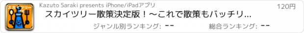 おすすめアプリ スカイツリー散策決定版！〜これで散策もバッチリ！スカイツリーNavi〜