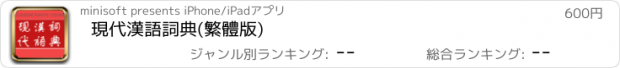 おすすめアプリ 現代漢語詞典(繁體版)