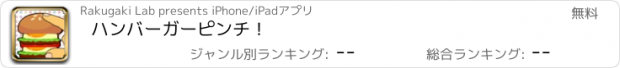 おすすめアプリ ハンバーガーピンチ！