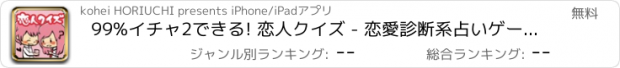 おすすめアプリ 99%ｲﾁｬ2できる! 恋人クイズ - 恋愛診断系占いゲームの秘密兵器