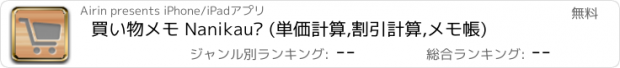 おすすめアプリ 買い物メモ Nanikau? (単価計算,割引計算,メモ帳)