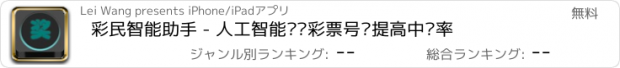 おすすめアプリ 彩民智能助手 - 人工智能预测彩票号码提高中奖率