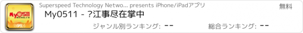 おすすめアプリ My0511 - 镇江事尽在掌中