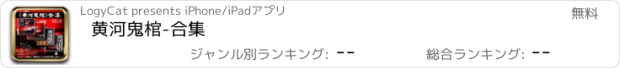 おすすめアプリ 黄河鬼棺-合集