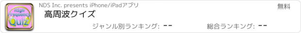 おすすめアプリ 高周波クイズ