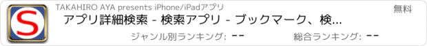 おすすめアプリ アプリ詳細検索 - 検索アプリ - ブックマーク、検索ヒストリーがあり、アプリが検索しやすく、新アプリを発見できるかもしれません。