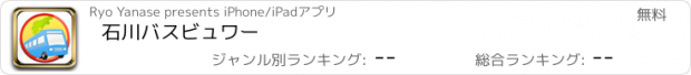 おすすめアプリ 石川バスビュワー