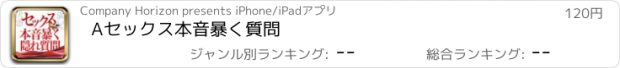 おすすめアプリ Aセックス本音暴く質問