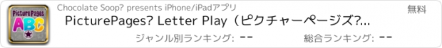 おすすめアプリ PicturePages® Letter Play（ピクチャーページズ®レタープレイ）- Preschool and ESL Alphabet Flashcards（プリスクール アンド ESL アルファベット フラッシュカード）